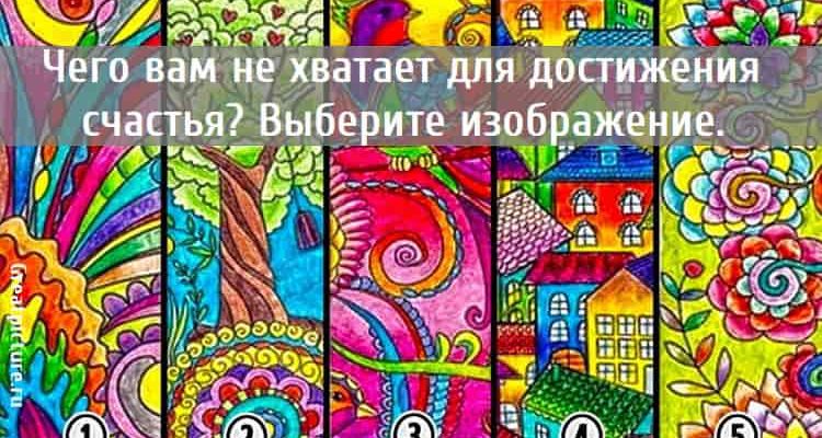 Чего вам не хватает для достижения счастья? Выберите изображение.