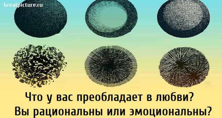 Что у вас преобладает в любви? Вы рациональны или эмоциональны?