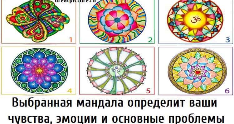 Выбранная мандала определит ваши чувства, эмоции и основные проблемы