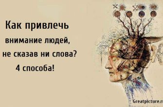 Как привлечь внимание людей, не сказав ни слова? 4 способа!