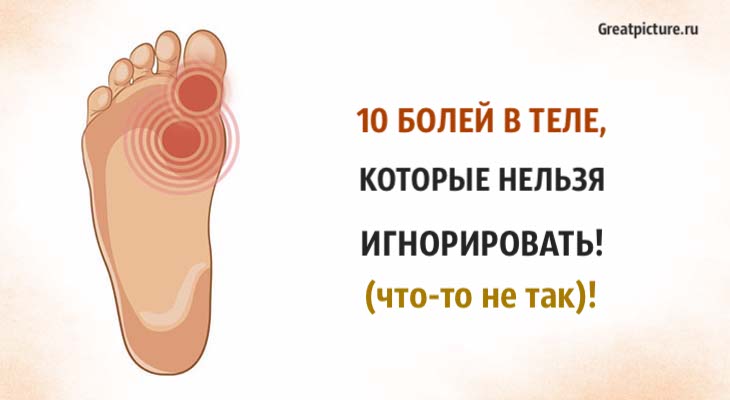 10 болей в теле, которые нельзя игнорировать (что-то не так)!