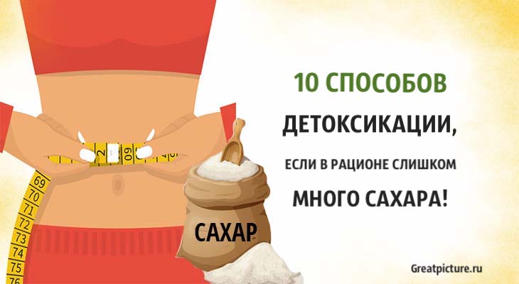 10 способов детоксикации, если в рационе слишком много сахара!