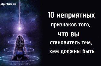 10 неприятных признаков, что вы становитесь тем, кем должны быть