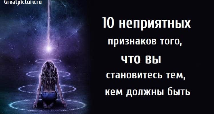 10 неприятных признаков, что вы становитесь тем, кем должны быть