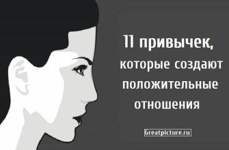 11 привычек, которые создают положительные отношения