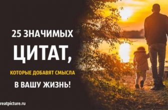 25 Значимых цитат, которые добавят смысла в вашу жизнь!