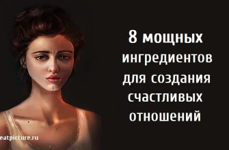 8 мощных ингредиентов для создания счастливых отношений