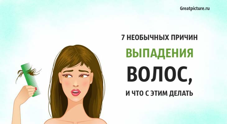 7 необычных причин выпадения волос, и что с этим делать