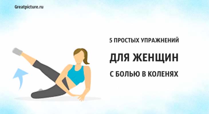 5 простых упражнений для женщин с болью в коленях