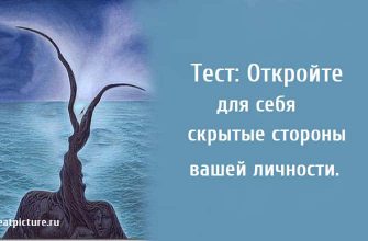 Тест: Откройте для себя скрытые стороны вашей личности.