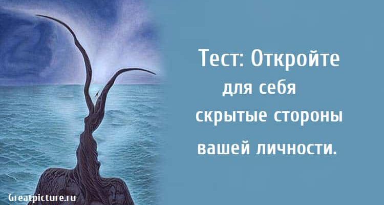 Тест: Откройте для себя скрытые стороны вашей личности.