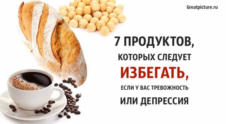 7 продуктов, которых следует избегать, если у вас тревожность или депрессия