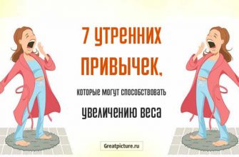 7 утренних привычек, которые могут способствовать увеличению веса!