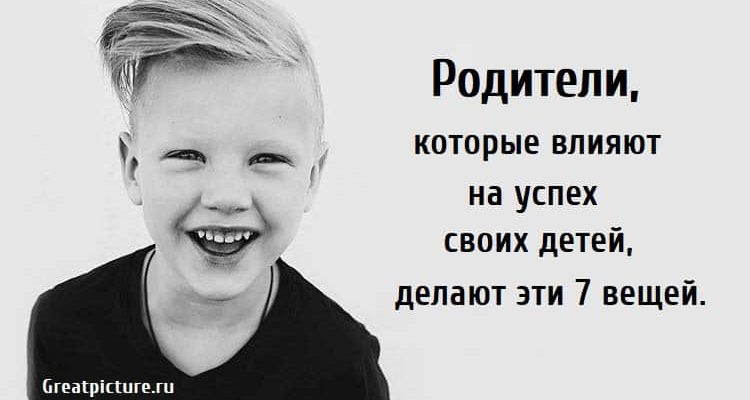 Родители, которые влияют на успех своих детей, делают эти 7 вещей.