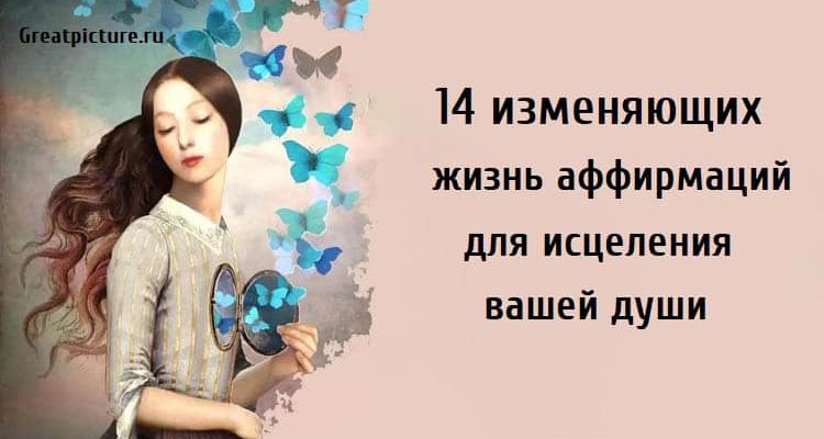 14 изменяющих жизнь аффирмаций для исцеления вашей души