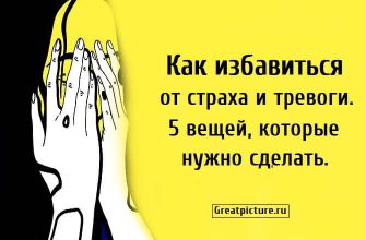 Как избавиться от страха и тревоги. 5 вещей, которые нужно сделать.