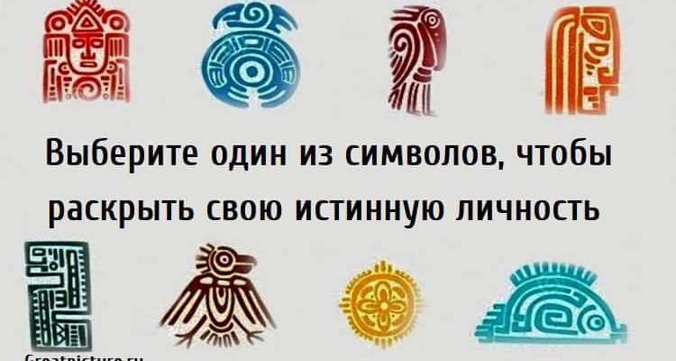 Выберите один из символов, чтобы раскрыть свою истинную личность