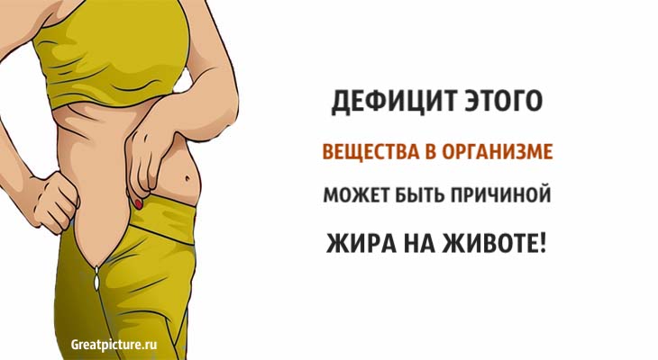 Дефицит этого вещества в организме может быть причиной жира на животе!