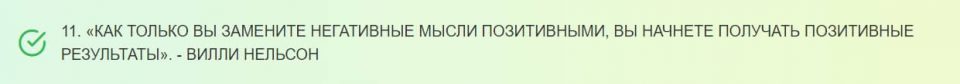 Позитивные цитаты, которые украсят ваш день!