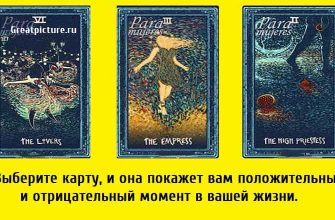 Выберите карту, и она покажет вам положительный и отрицательный момент в вашей жизни.