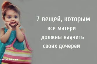 7 вещей, которым все матери должны научить своих дочерей