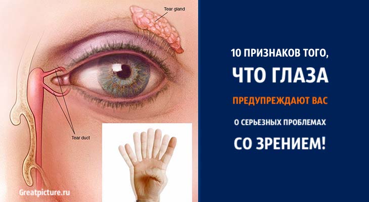 10 Признаков того, что глаза предупреждают вас о серьезных проблемах со зрением!