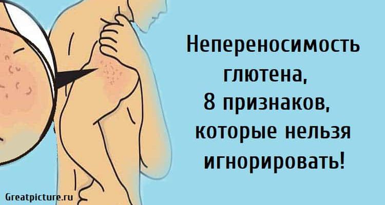 Непереносимость глютена, 8 признаков, которые нельзя игнорировать!