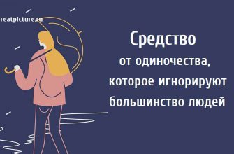 Средство от одиночества, которое игнорируют большинство людей