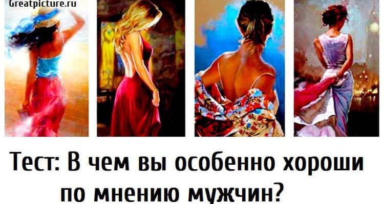 Тест: В чем вы особенно хороши по мнению мужчин?