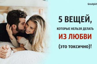 5 вещей, которые нельзя делать из любви (это токсично)!