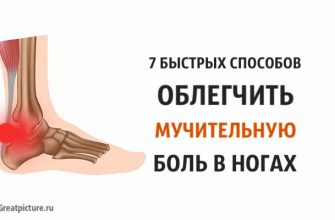 7 быстрых способов облегчить мучительную боль в ногах