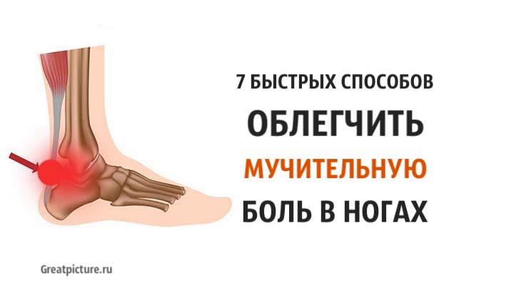 7 быстрых способов облегчить мучительную боль в ногах