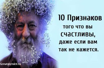 10 Признаков того что вы счастливы, даже если вам так не кажется.