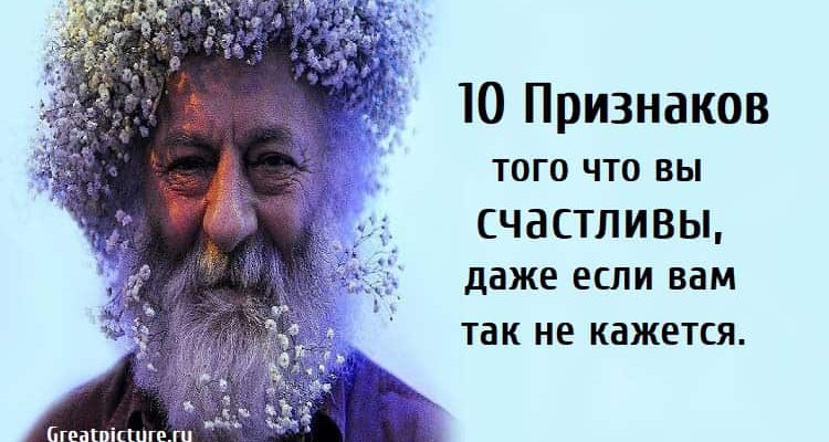 10 Признаков того что вы счастливы, даже если вам так не кажется.