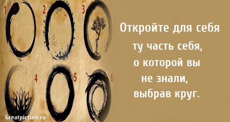 Откройте для себя ту часть себя, о которой вы не знали, выбрав круг.