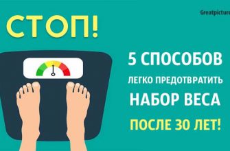 5 способов легко предотвратить набор веса после 30+ лет!