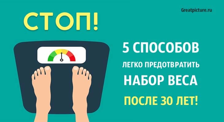 5 способов легко предотвратить набор веса после 30+ лет!