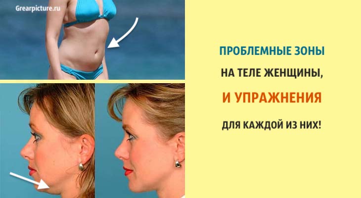 Проблемные зоны на теле женщины, и упражнения для каждой из них!