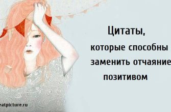 Цитаты, которые способны заменить отчаяние позитивом