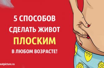 5 способов сделать живот плоским в любом возрасте