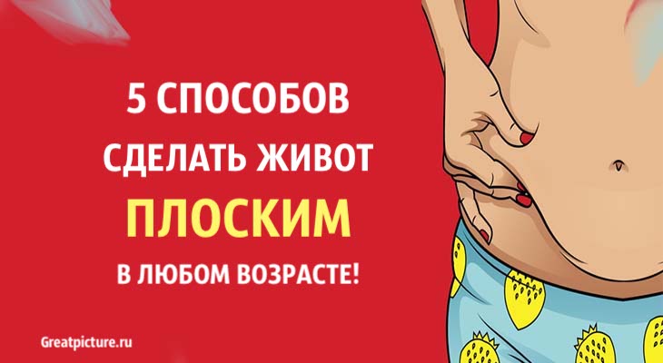 5 способов сделать живот плоским в любом возрасте