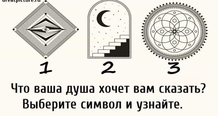 Что ваша душа хочет вам сказать? Выберите символ и узнайте.