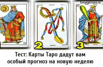 Тест: Карты Таро дадут вам особый прогноз на новую неделю