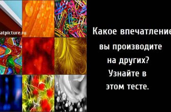 Какое впечатление вы производите на других? Узнайте в этом тесте.