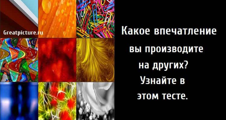 Какое впечатление вы производите на других? Узнайте в этом тесте.