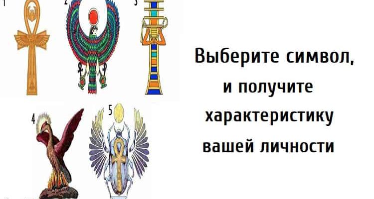 Выберите символ, и получите характеристику вашей личности