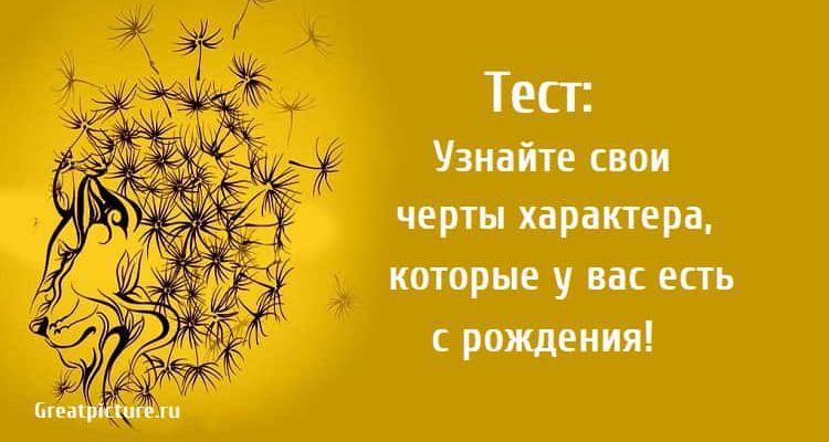 Тест: Узнайте свои черты характера, которые у вас есть с рождения!