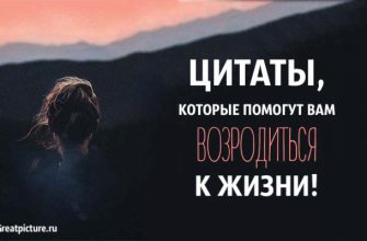 Цитаты, которые помогут вам возродиться к жизни!