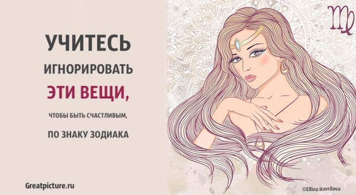 Учитесь игнорировать эти вещи, чтобы быть счастливым, по знаку Зодиака!