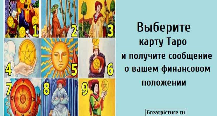 Выберите карту Таро и получите сообщение о вашем финансовом положении
